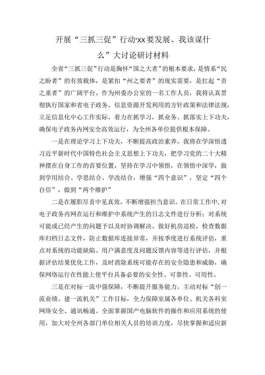 “三抓三促”行动“XX要发展、我该谋什么”研讨材料.docx_第3页