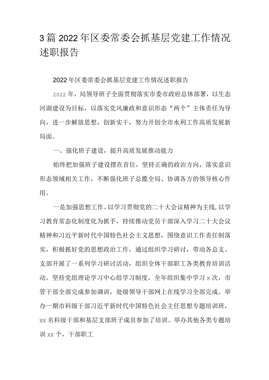 3篇2022年区委常委会抓基层党建工作情况述职报告.docx_第1页