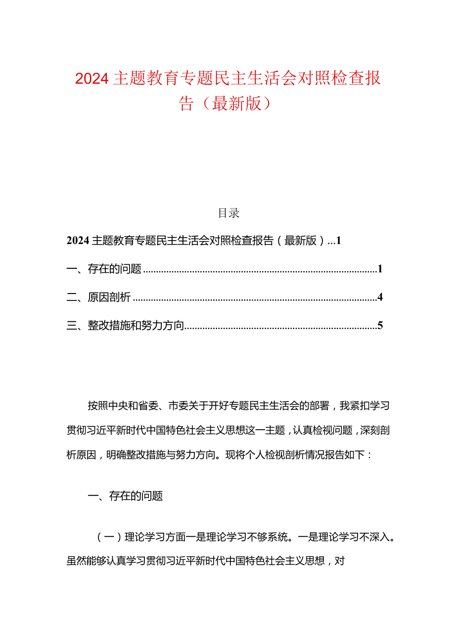 2024主题教育专题民主生活会对照检查报告（最新版）.docx_第1页