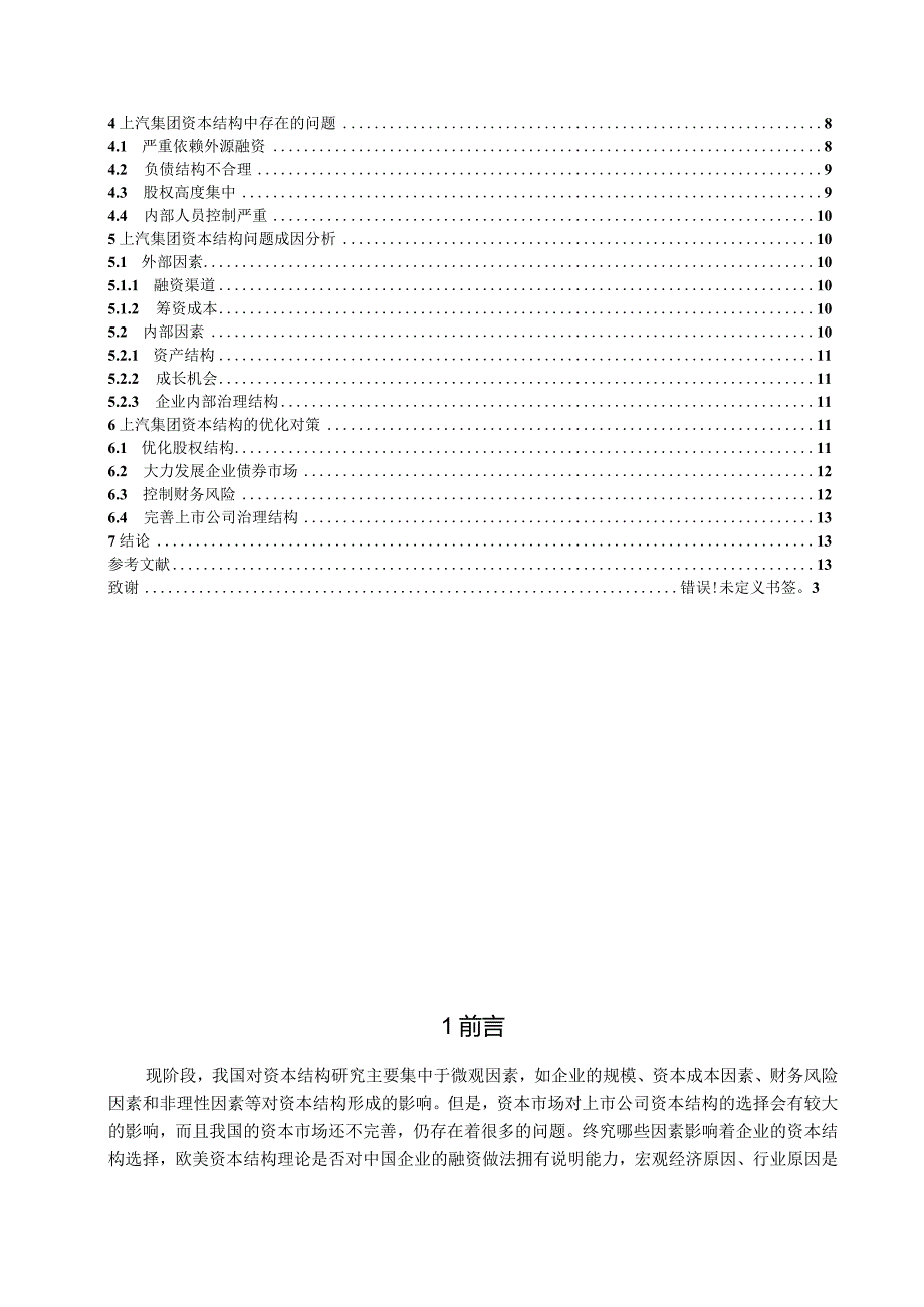 【《上海汽车企业资本结构问题及优化策略》9900字（论文）】.docx_第2页