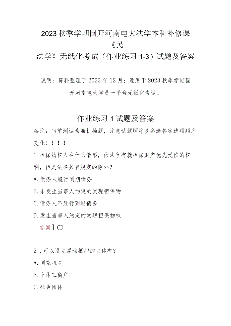 2023秋季学期国开河南电大法学本科补修课《民法学》无纸化考试(作业练习1-3)试题及答案.docx_第1页