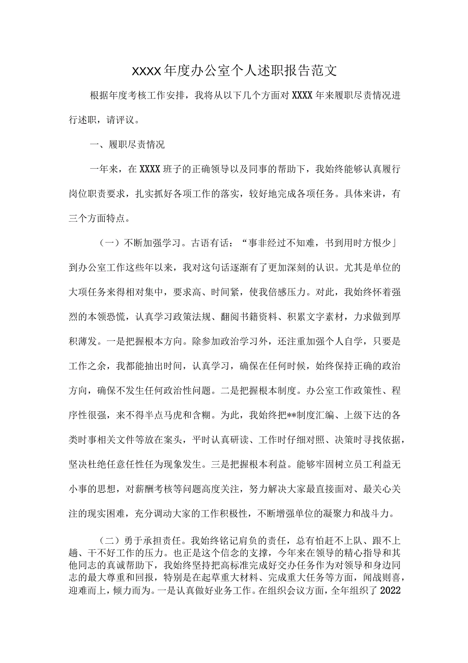 XXXX年度办公室个人述职报告范文.docx_第1页