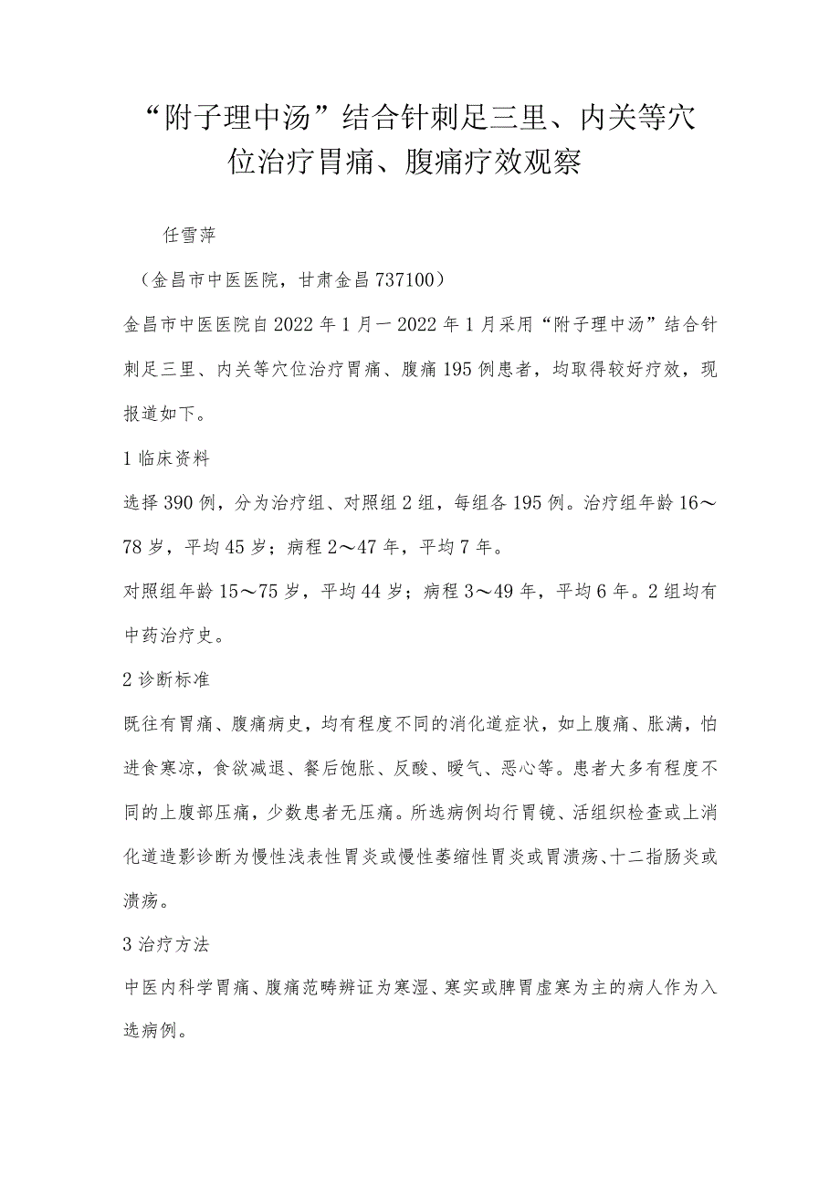 “附子理中汤”结合针刺足三里、内关等穴位治疗胃痛、腹痛疗效观察.docx_第1页