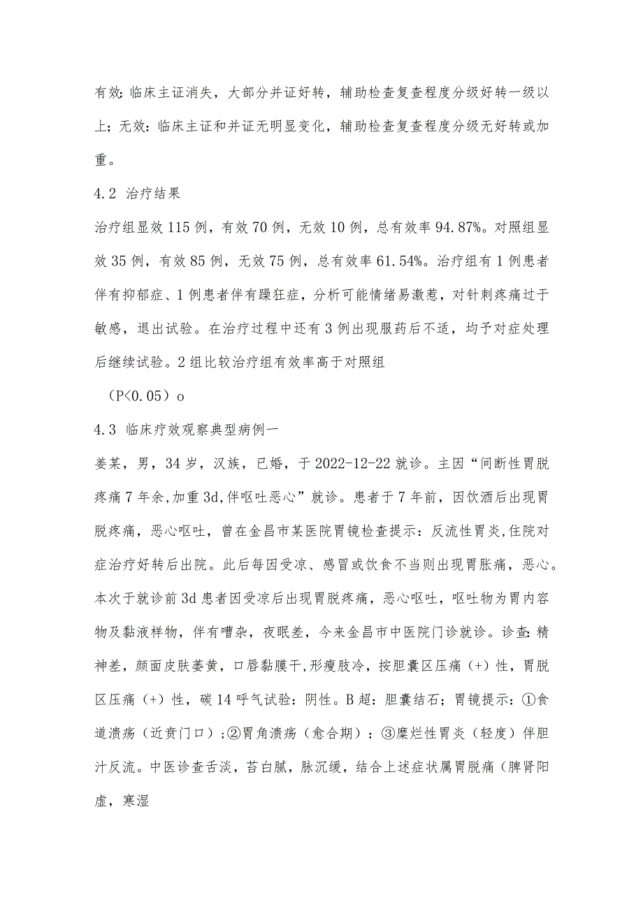 “附子理中汤”结合针刺足三里、内关等穴位治疗胃痛、腹痛疗效观察.docx_第3页