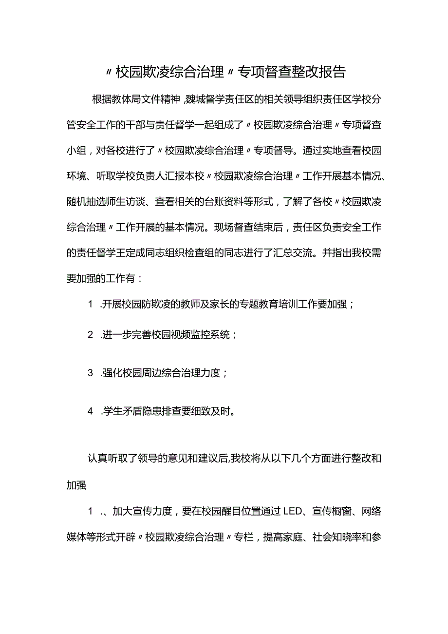 “校园欺凌综合治理”专项督查整改报告.docx_第1页