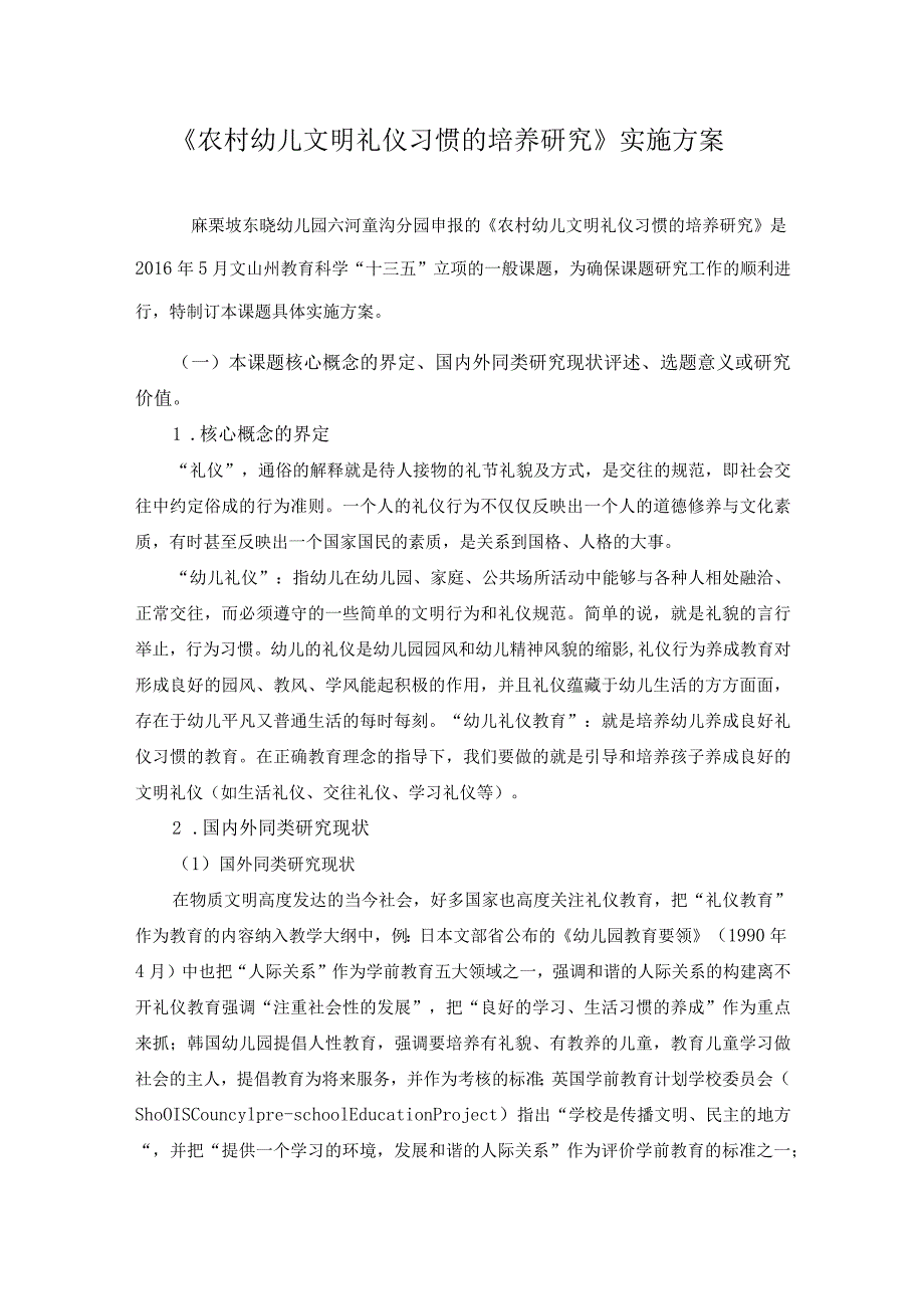 《农村幼儿文明礼仪习惯的培养研究》实施方案.docx_第1页