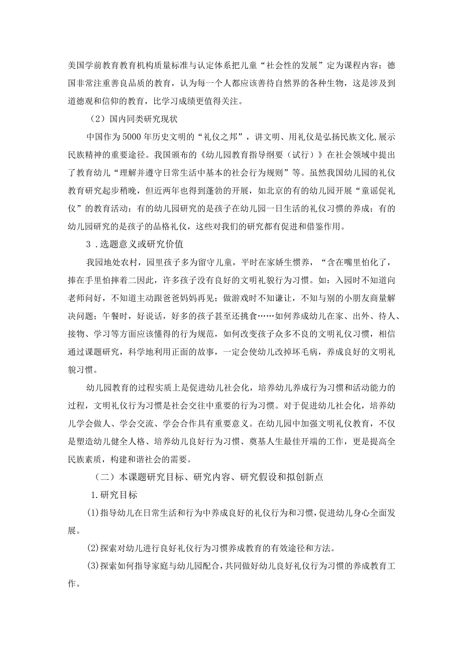 《农村幼儿文明礼仪习惯的培养研究》实施方案.docx_第2页