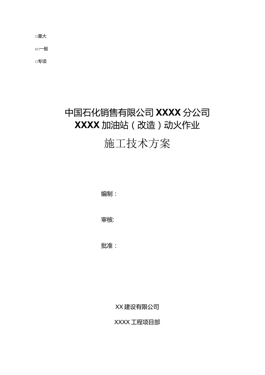 XX加油站动火作业施工技术方案.docx_第1页