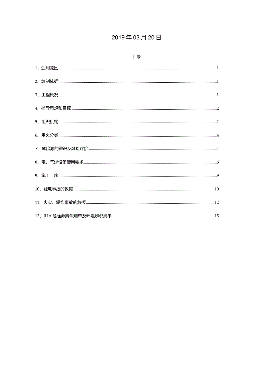 XX加油站动火作业施工技术方案.docx_第2页