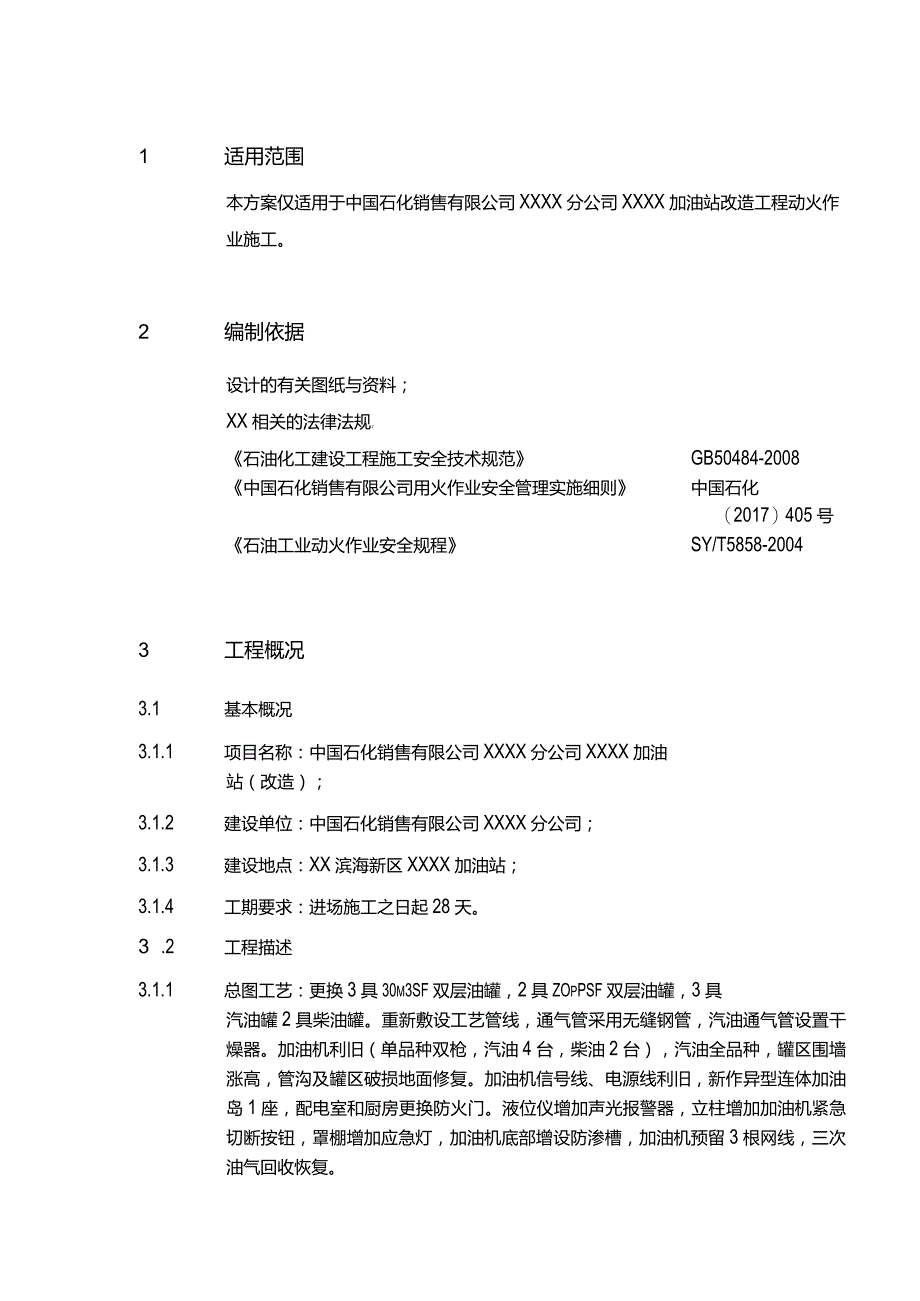 XX加油站动火作业施工技术方案.docx_第3页