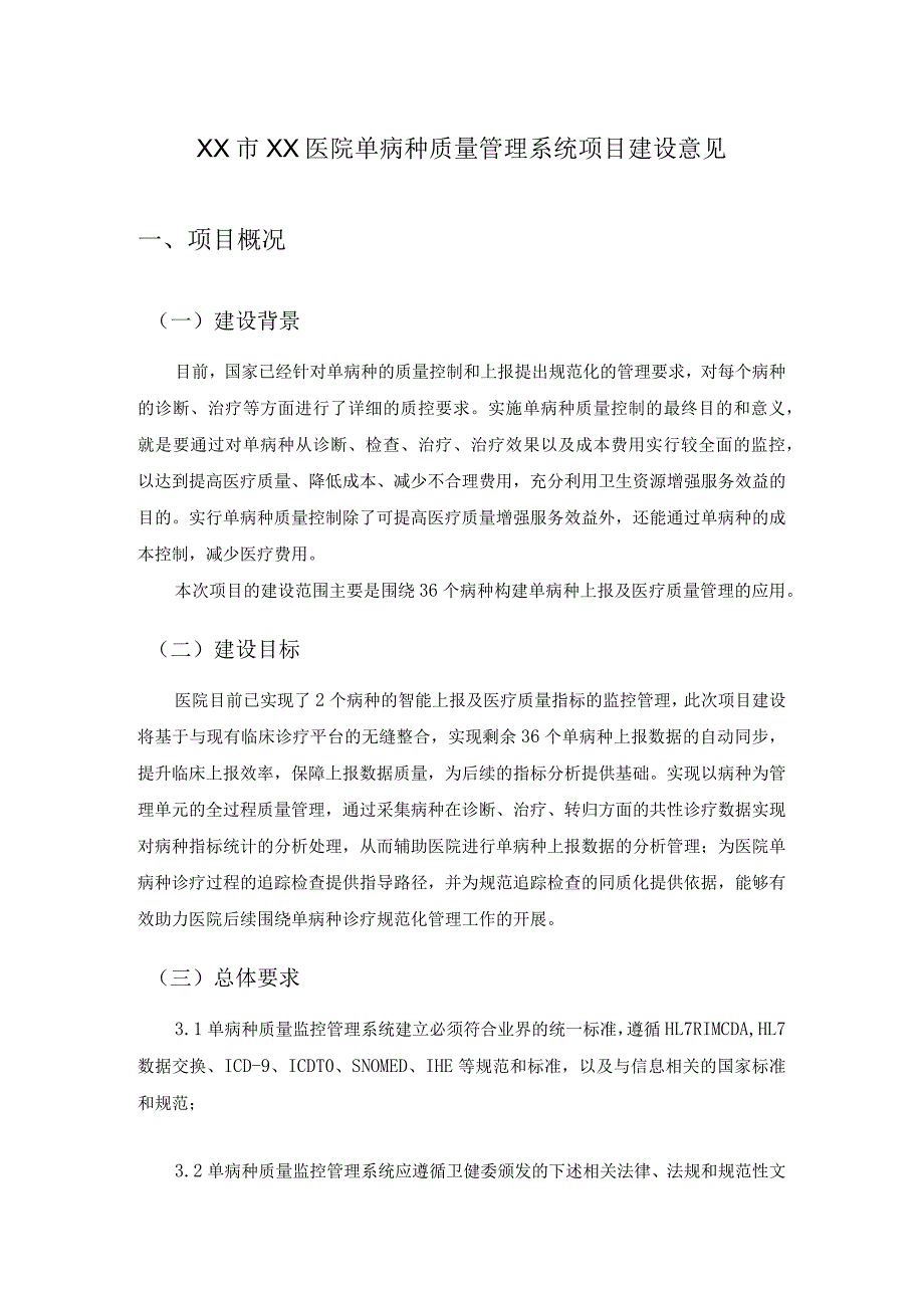 XX市XX医院单病种质量管理系统项目建设意见.docx_第1页