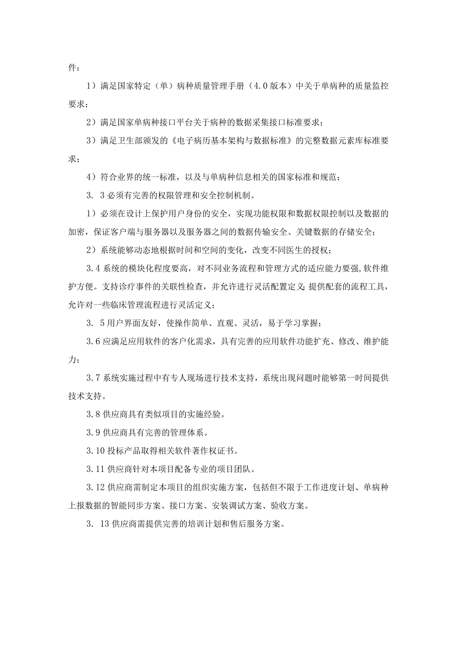 XX市XX医院单病种质量管理系统项目建设意见.docx_第2页