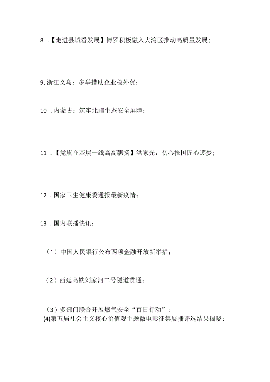 7月4日新闻联播主要内容摘抄.docx_第2页