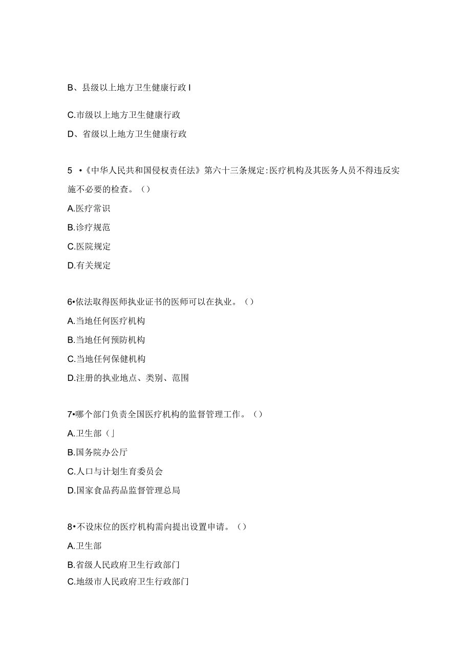 《医疗机构依法执业自查》专项测试题.docx_第2页