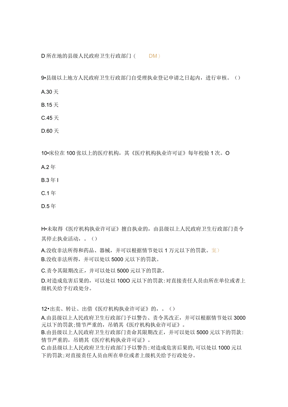 《医疗机构依法执业自查》专项测试题.docx_第3页