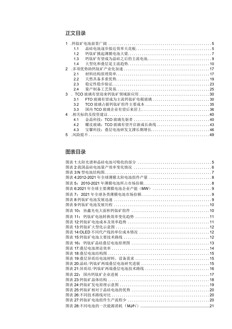 2023钙钛矿行业深度报告：新型光伏电池吹响产业化号角.docx_第2页