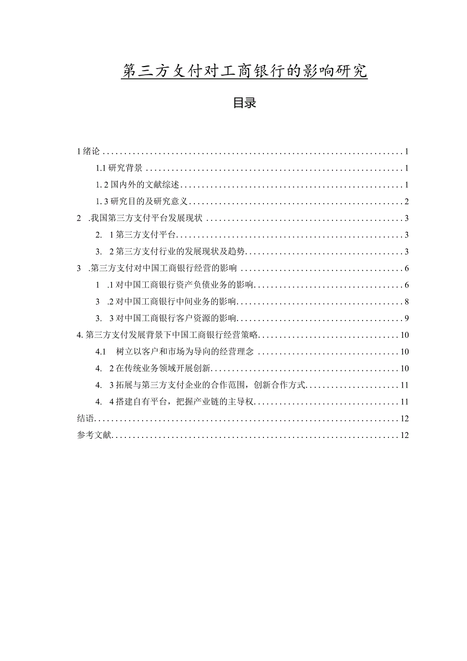 【《第三方支付对工商银行的影响探究》9200字（论文）】.docx_第1页