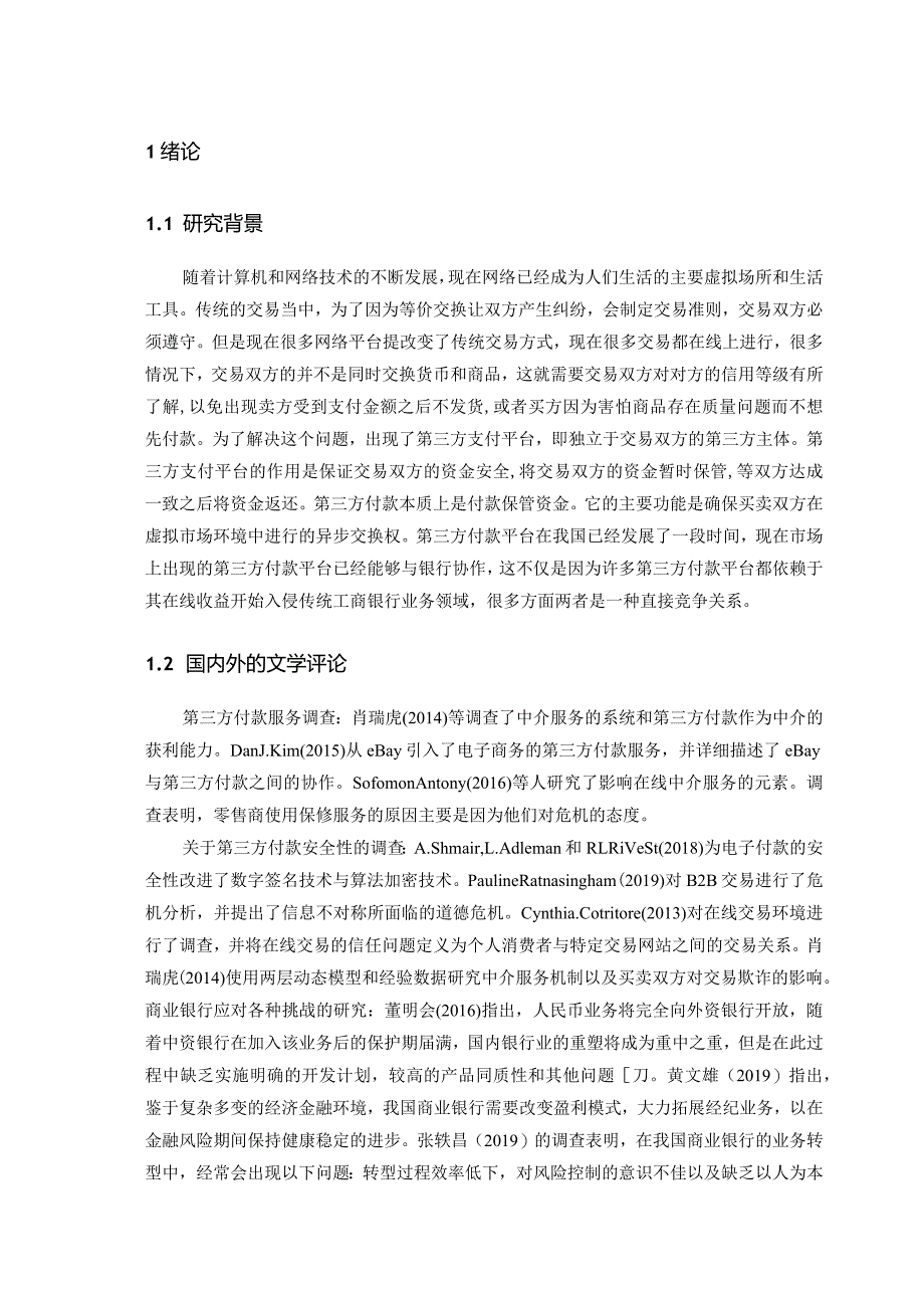 【《第三方支付对工商银行的影响探究》9200字（论文）】.docx_第2页