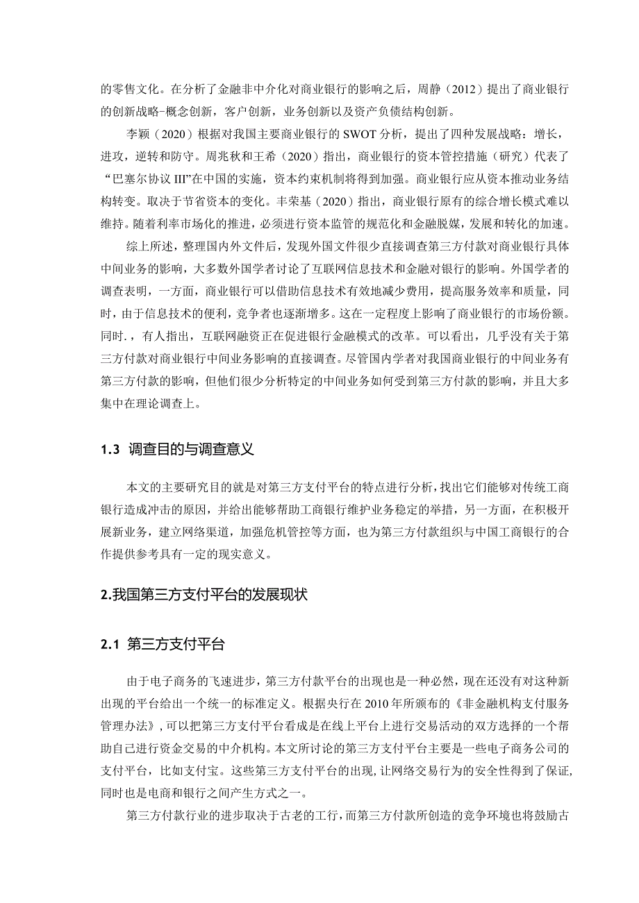 【《第三方支付对工商银行的影响探究》9200字（论文）】.docx_第3页