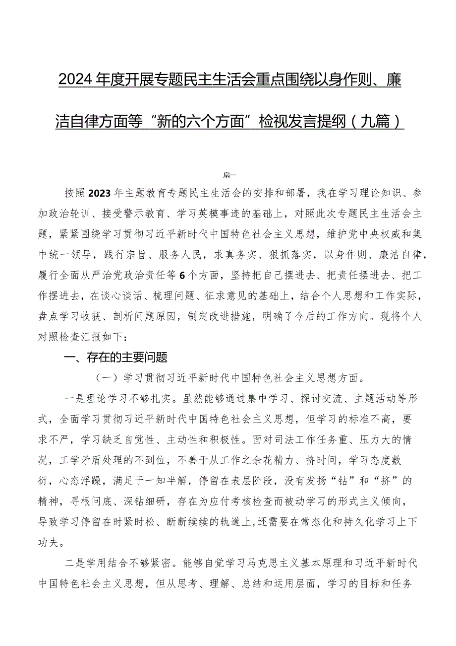 2024年度开展专题民主生活会重点围绕以身作则、廉洁自律方面等“新的六个方面”检视发言提纲（九篇）.docx_第1页