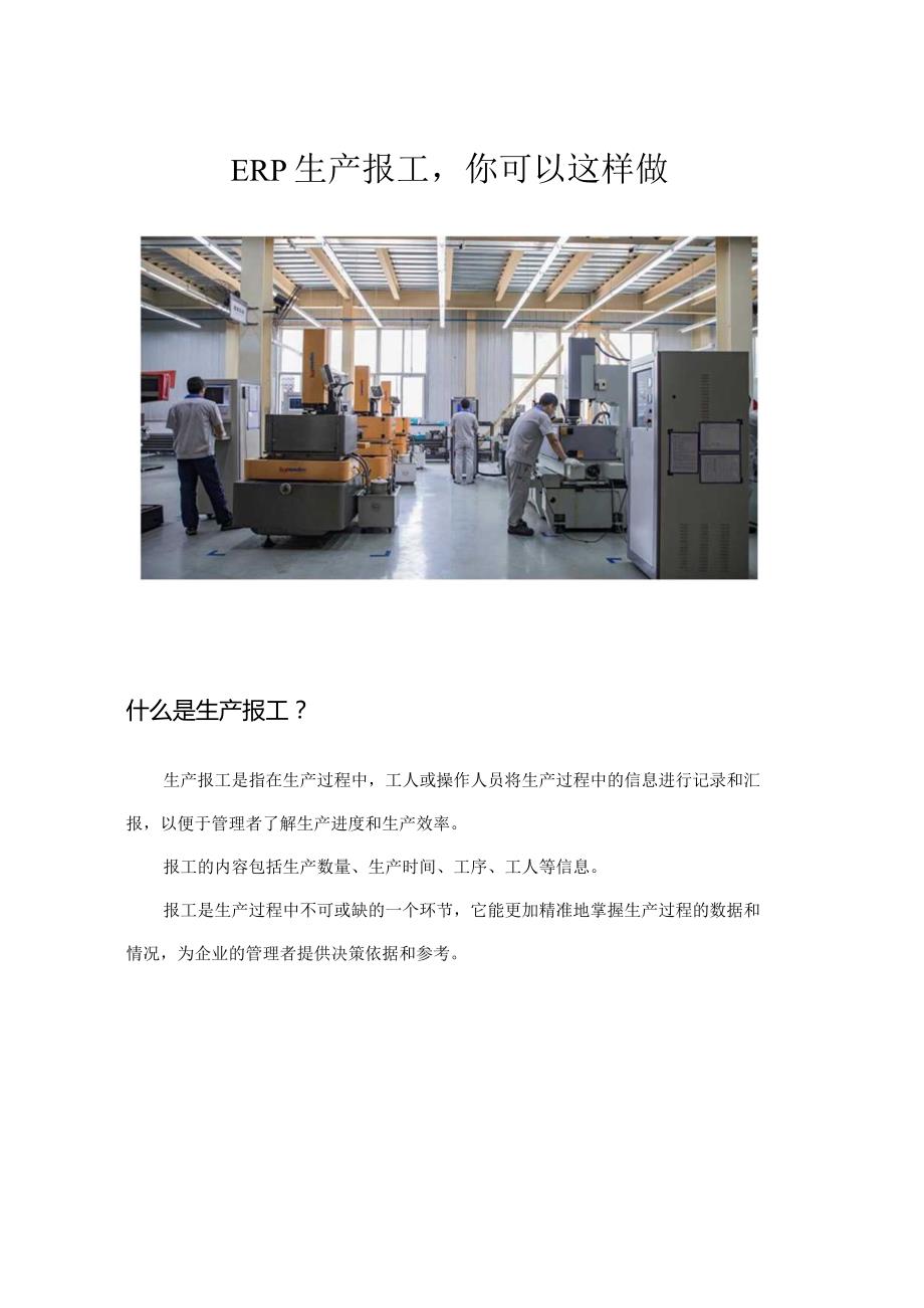 ERP生产报工你可以这样做.docx_第1页