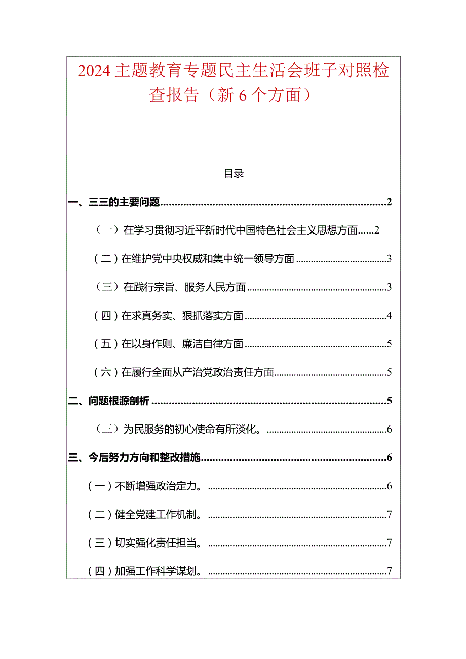 2024主题教育专题民主生活会班子对照检查报告.docx_第1页