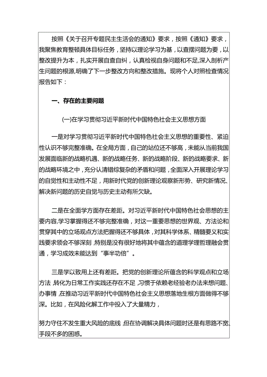 2024主题教育专题民主生活会班子对照检查报告.docx_第2页