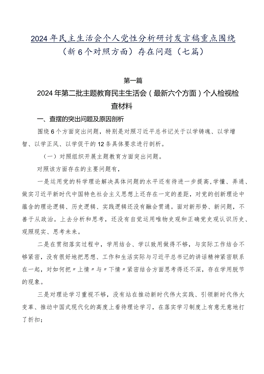 2024年民主生活会个人党性分析研讨发言稿重点围绕（新6个对照方面）存在问题（七篇）.docx_第1页