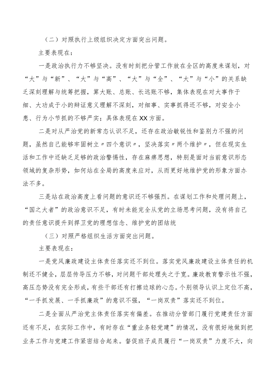 2024年民主生活会个人党性分析研讨发言稿重点围绕（新6个对照方面）存在问题（七篇）.docx_第2页