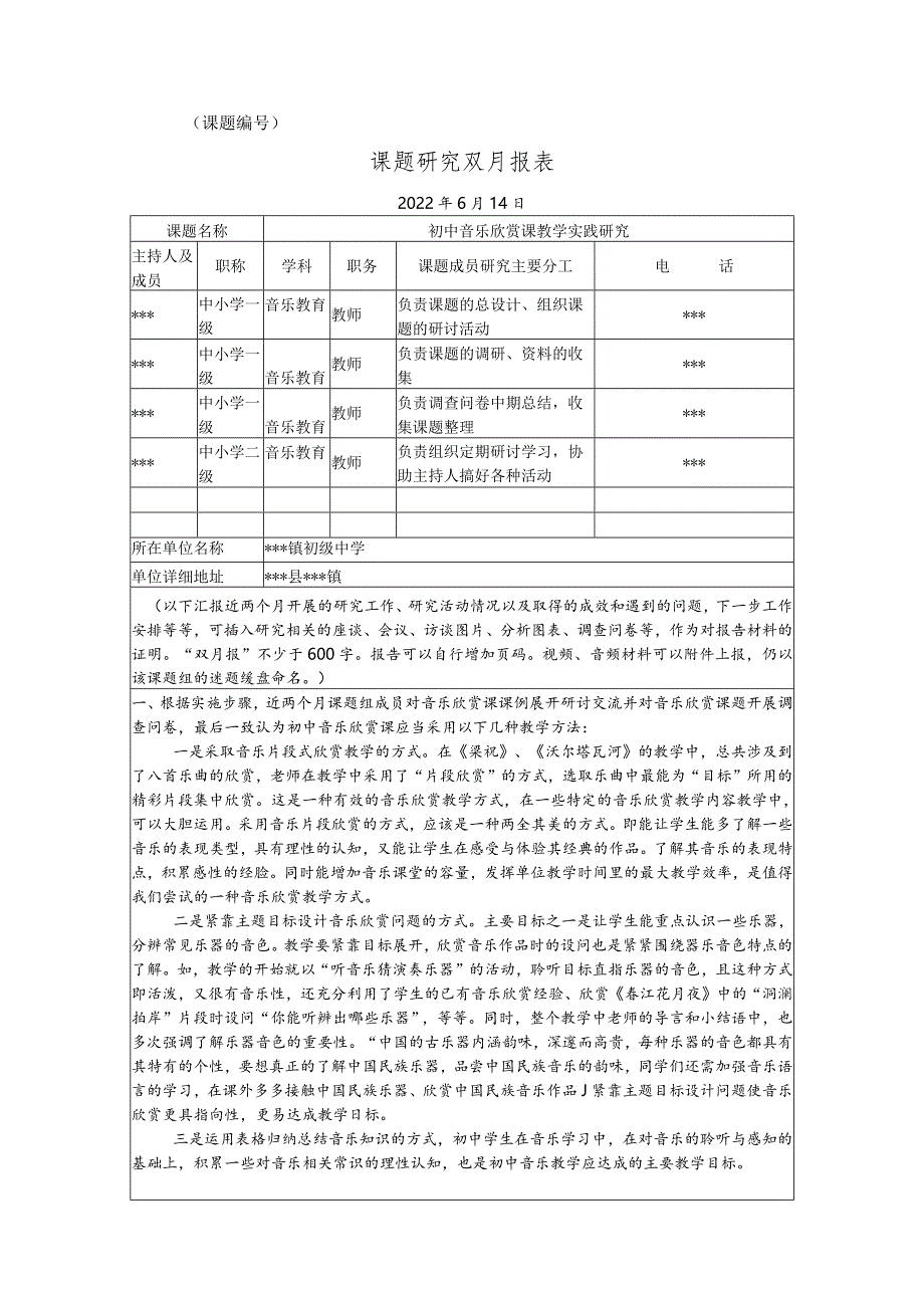 《初中音乐欣赏课教学实践研究》六月份双月报.docx_第1页