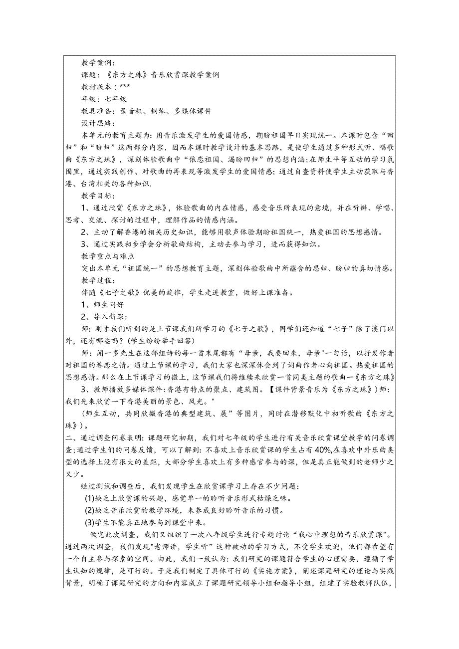 《初中音乐欣赏课教学实践研究》六月份双月报.docx_第2页