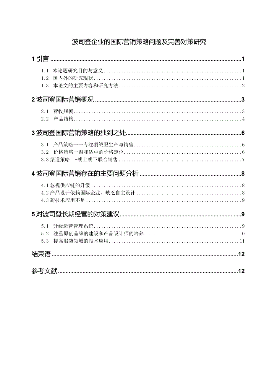 【《波司登企业的国际营销策略问题及优化策略》10000字（论文）】.docx_第1页