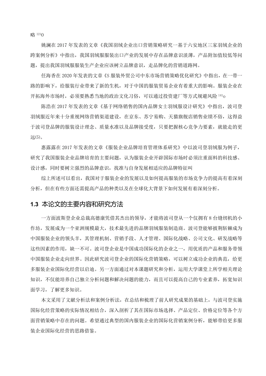 【《波司登企业的国际营销策略问题及优化策略》10000字（论文）】.docx_第3页