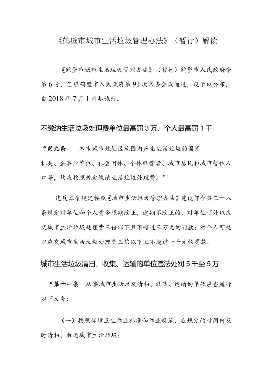 《鹤壁市城市生活垃圾管理办法》系列解读之一7月1日起在.docx_第1页