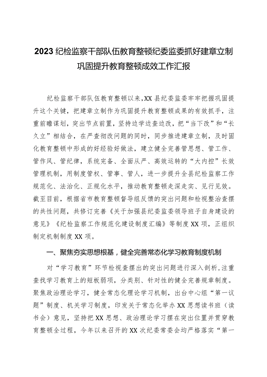 2023纪检监察干部队伍教育整顿纪委监委抓好建章立制巩固提升教育整顿成效工作汇报.docx_第1页