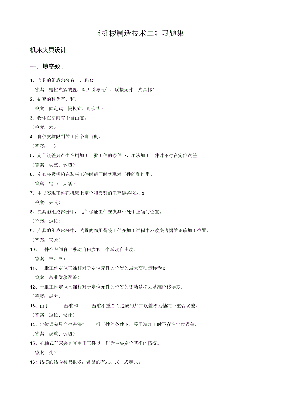 《机械制造技术二》复习题学生版.docx_第1页