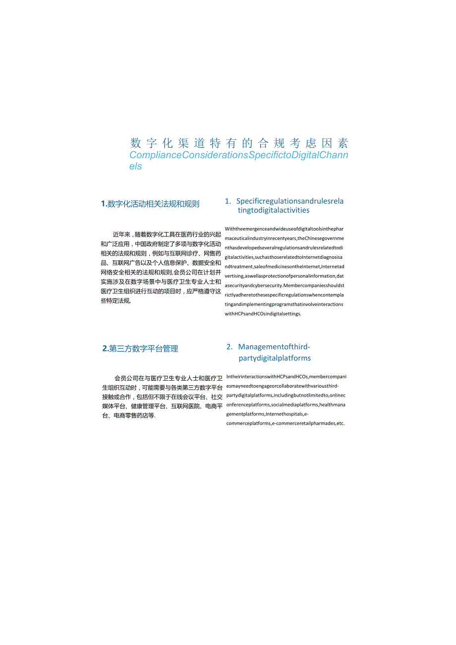 RDPAC数字医疗合规分项指南：与医疗卫生专业人士及医疗卫生组织的互动.docx_第3页