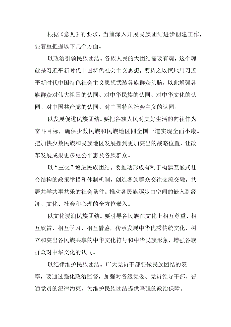 《关于全面深入持久开展民族团结进步创建工作铸牢中华民族共同体意识的意见》学习心得三.docx_第2页