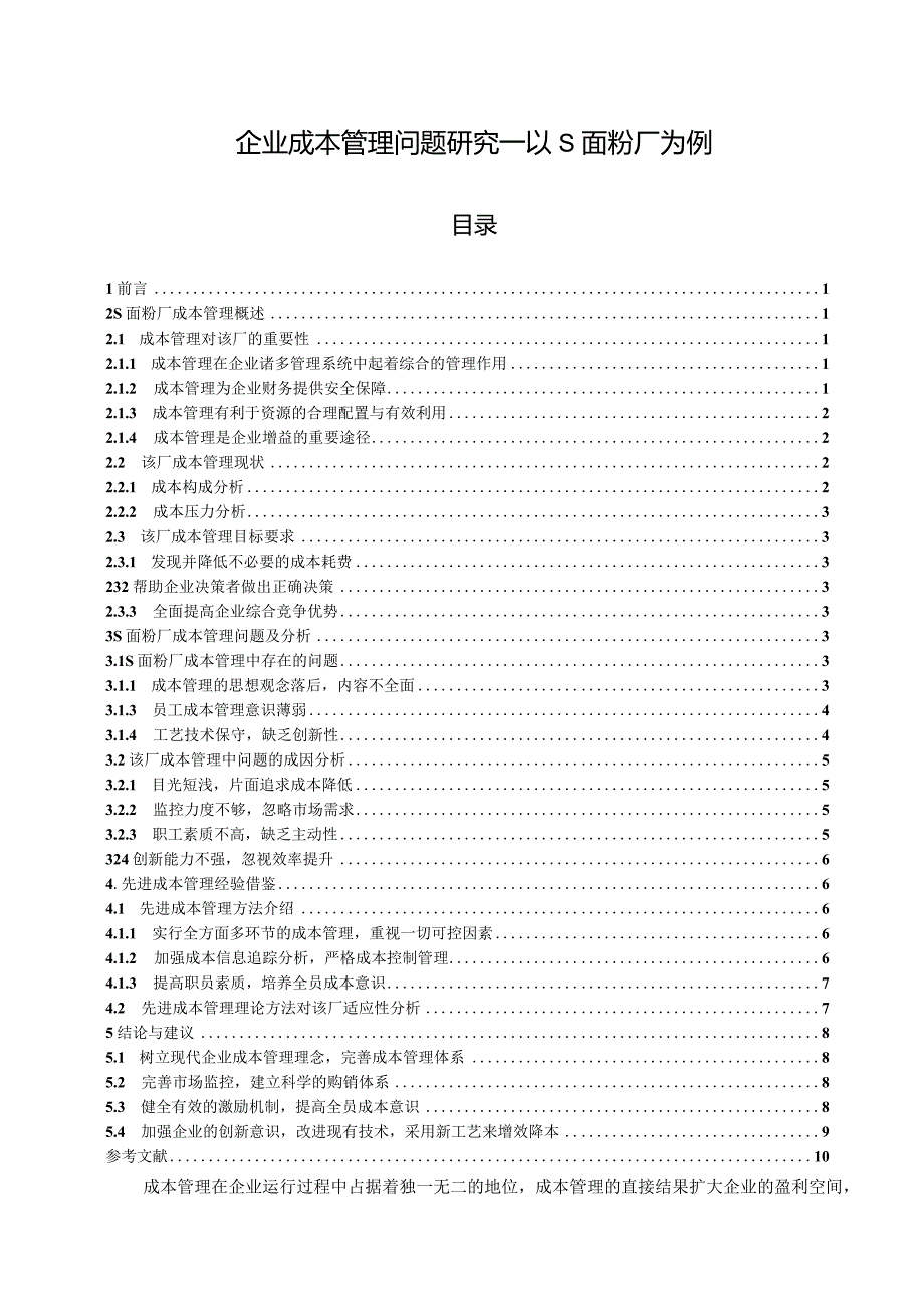 【《企业成本管理问题分析—以S面粉厂为例》10000字（论文）】.docx_第1页