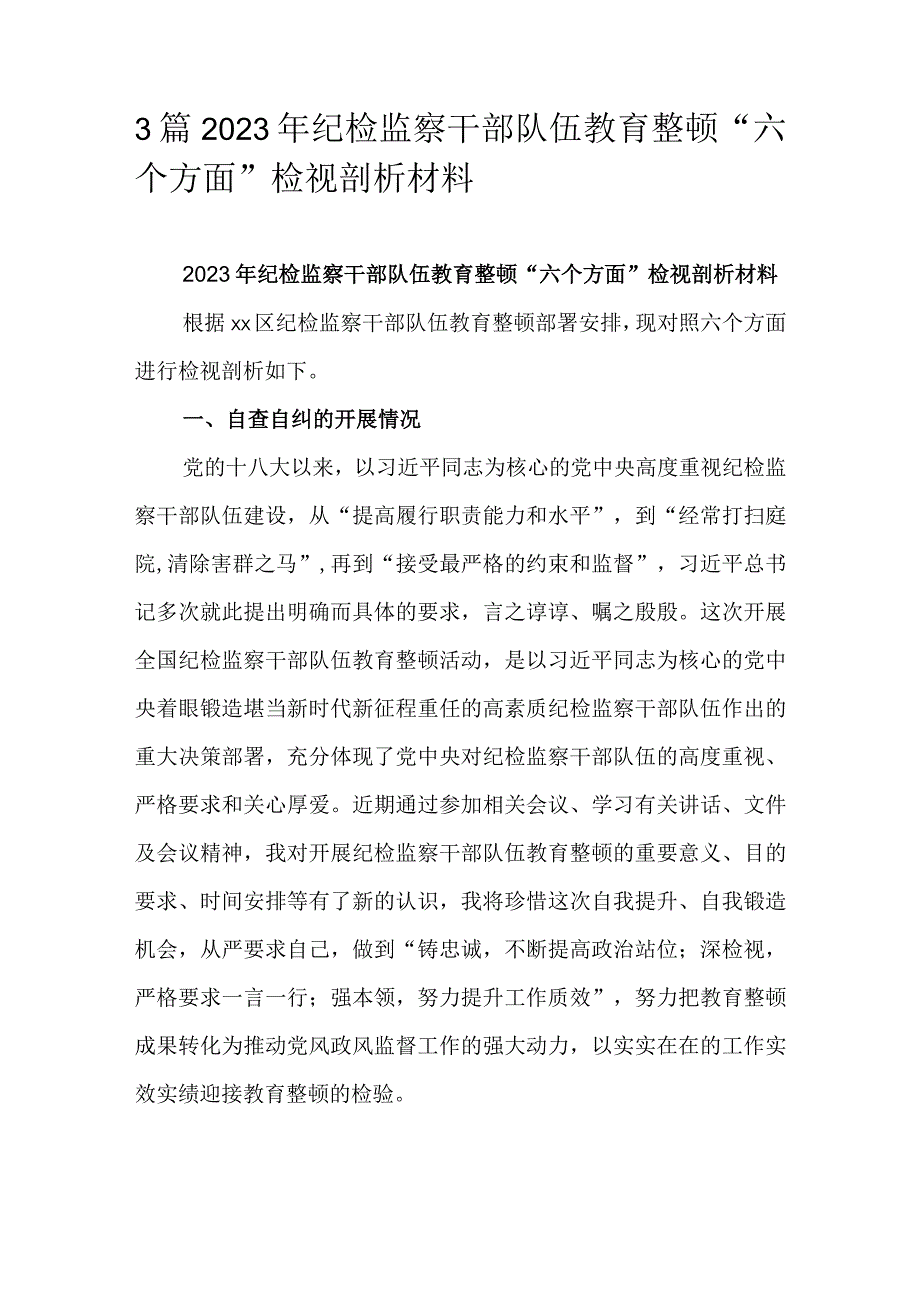 3篇2023年纪检监察干部队伍教育整顿“六个方面”检视剖析材料.docx_第1页