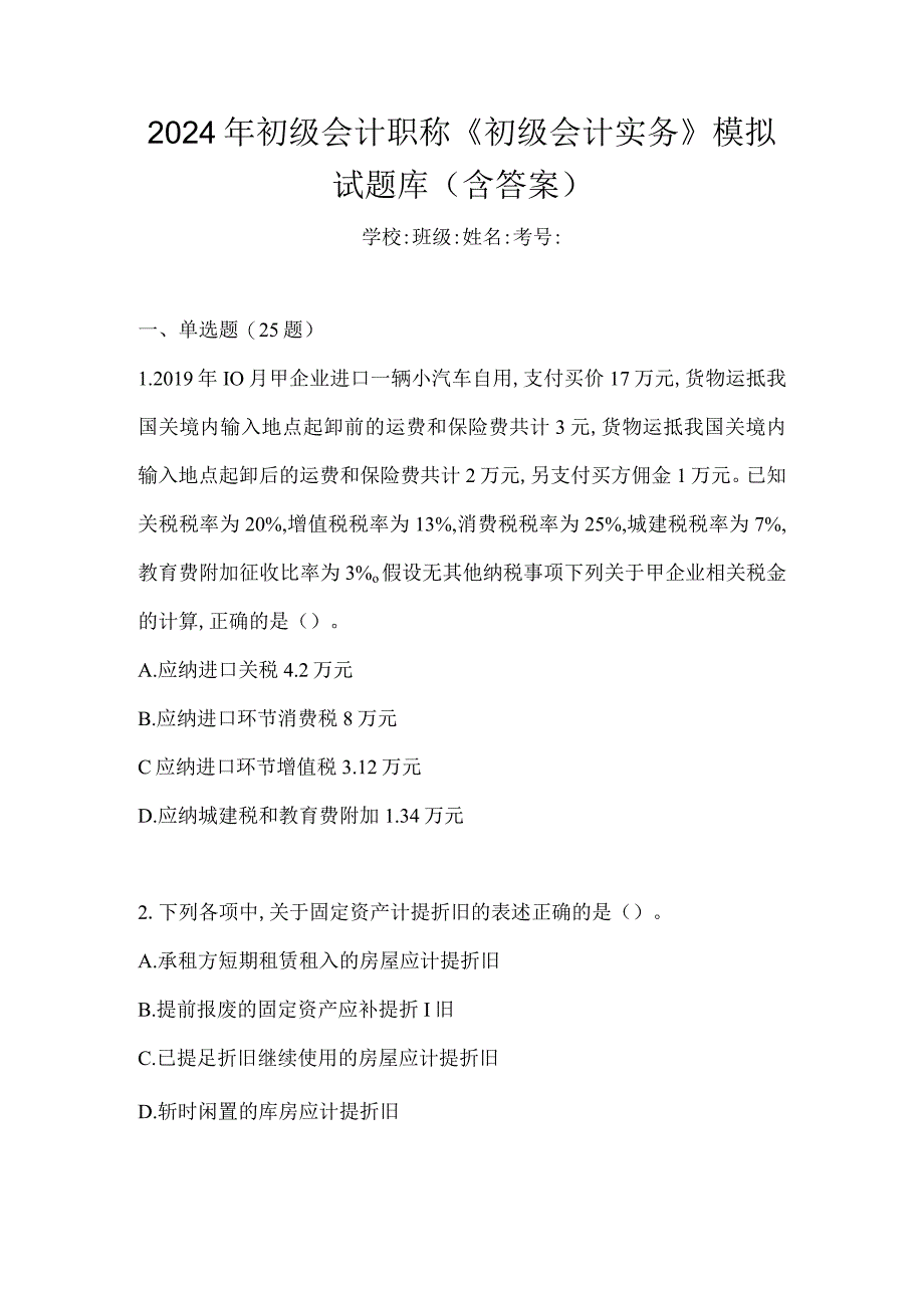 2024年初级会计职称《初级会计实务》模拟试题库（含答案）.docx_第1页