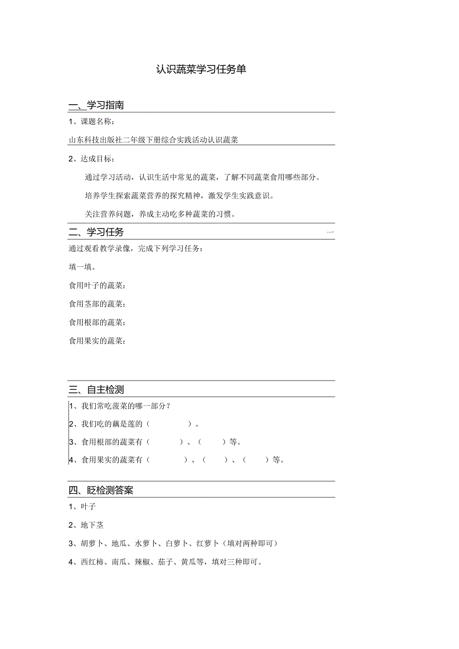 【学习任务单】认识蔬菜综合实践活动.docx_第1页