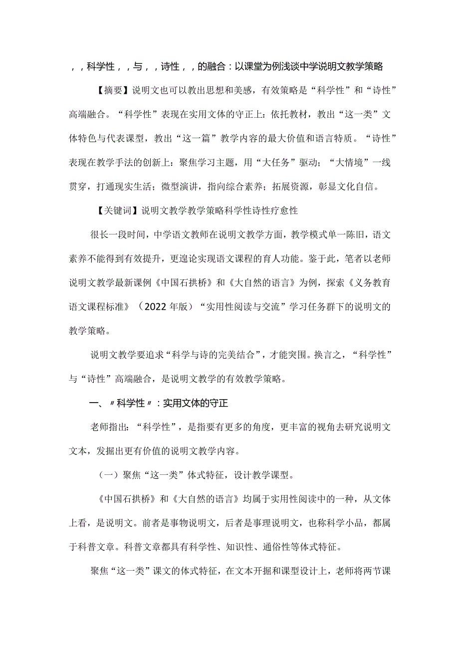 “科学性”与“诗性”的融合：以课堂为例浅谈中学说明文教学策略.docx_第1页