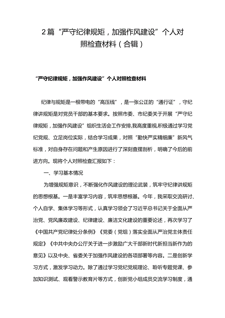 2篇“严守纪律规矩加强作风建设”个人对照检查材料（合辑）.docx_第1页