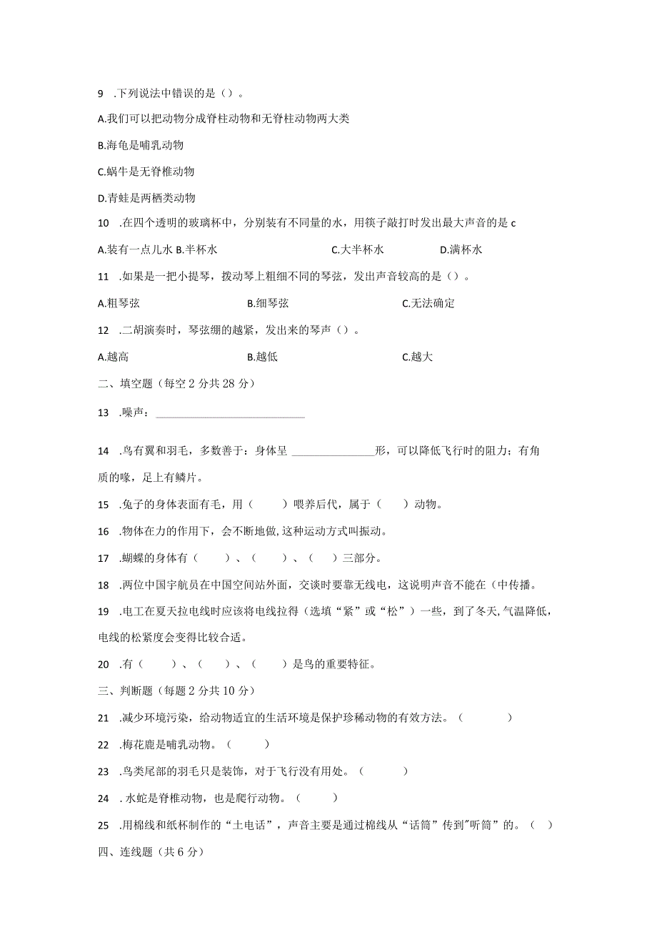 [人教版]四年级科学上期末测试题（四份）有答案.docx_第2页