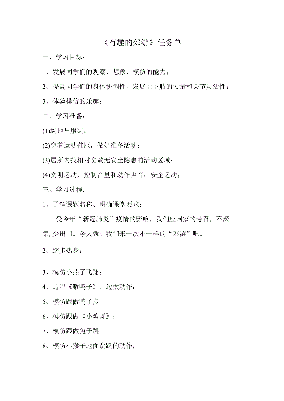 《有趣的“郊游”》任务单.docx_第1页