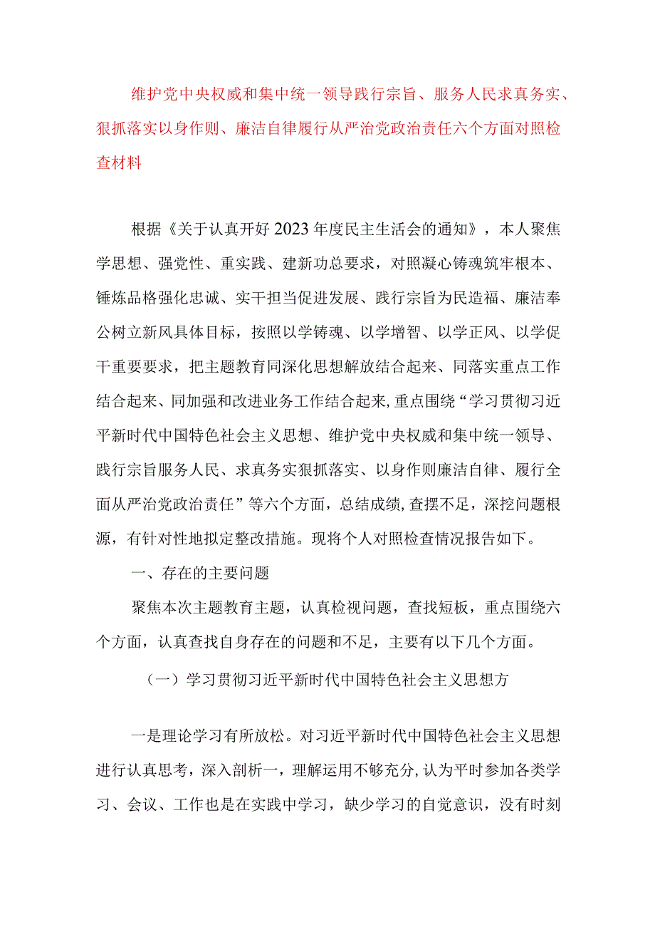 2024年最新对照“维护党中央权威集中统一领导践行宗旨、服务人民”等六个方面存在的问题产生问题的原因剖析整改措施和下一步努力方向(9).docx_第1页