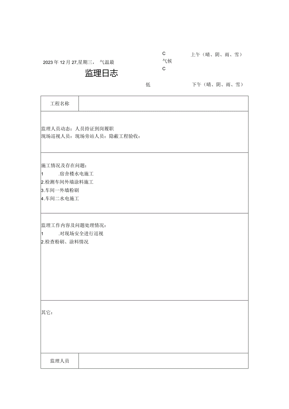 [监理资料]监理日志(4).docx_第1页