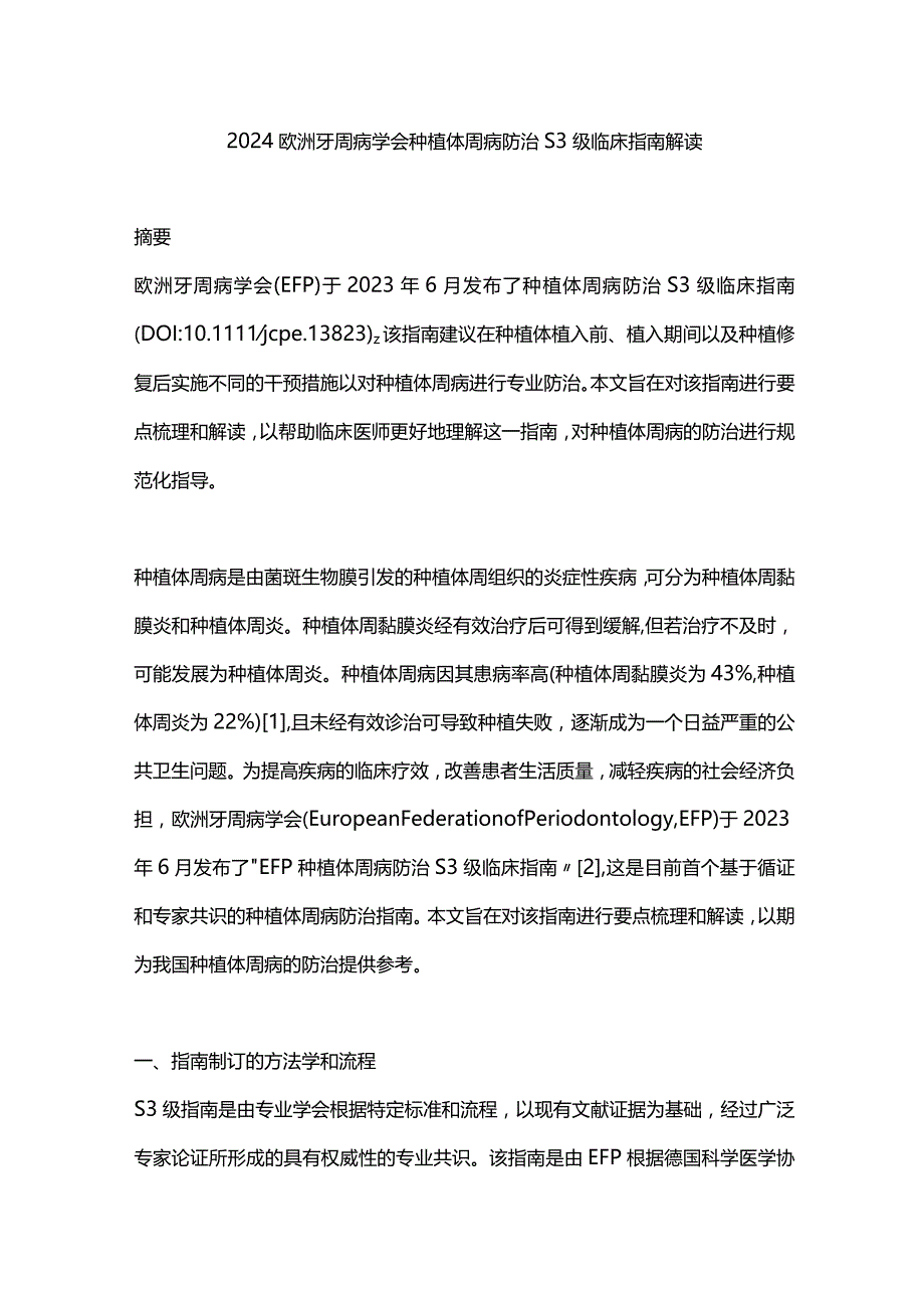 2024欧洲牙周病学会种植体周病防治S3级临床指南解读.docx_第1页