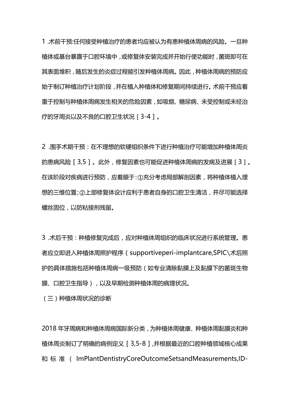 2024欧洲牙周病学会种植体周病防治S3级临床指南解读.docx_第3页